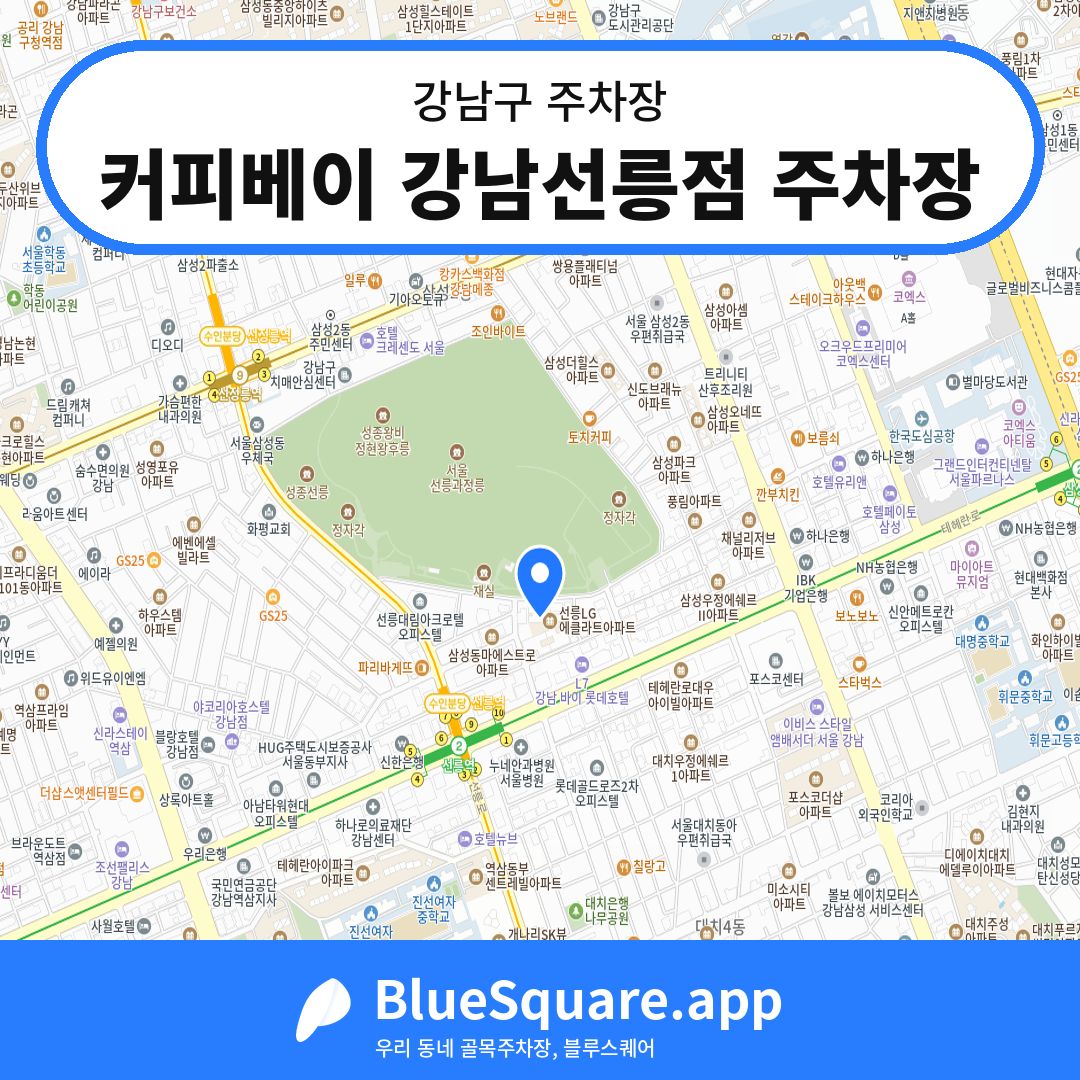 커피베이 강남선릉점 주차장 위치 지도 — 서울 강남구 | 블루스퀘어 주차