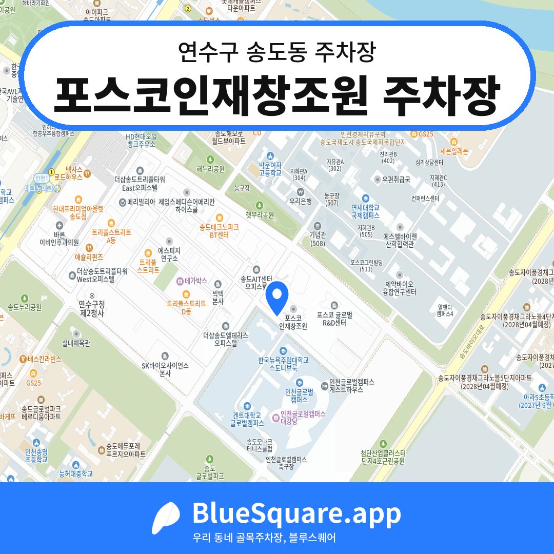 포스코인재창조원 주차장 위치 지도 — 인천 연수구 송도동 | 블루스퀘어 주차