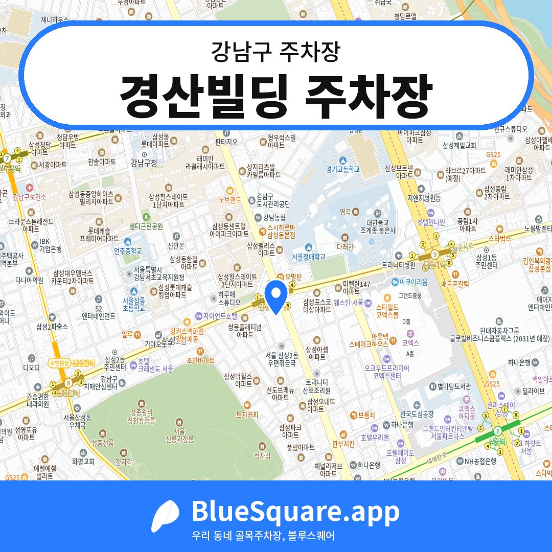 경산빌딩 주차장 위치 지도 — 서울 강남구 | 블루스퀘어 주차