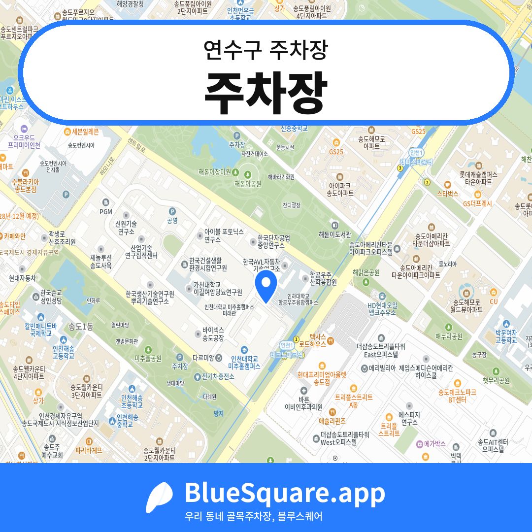 주차장 위치 지도 — 인천 연수구 | 블루스퀘어 주차