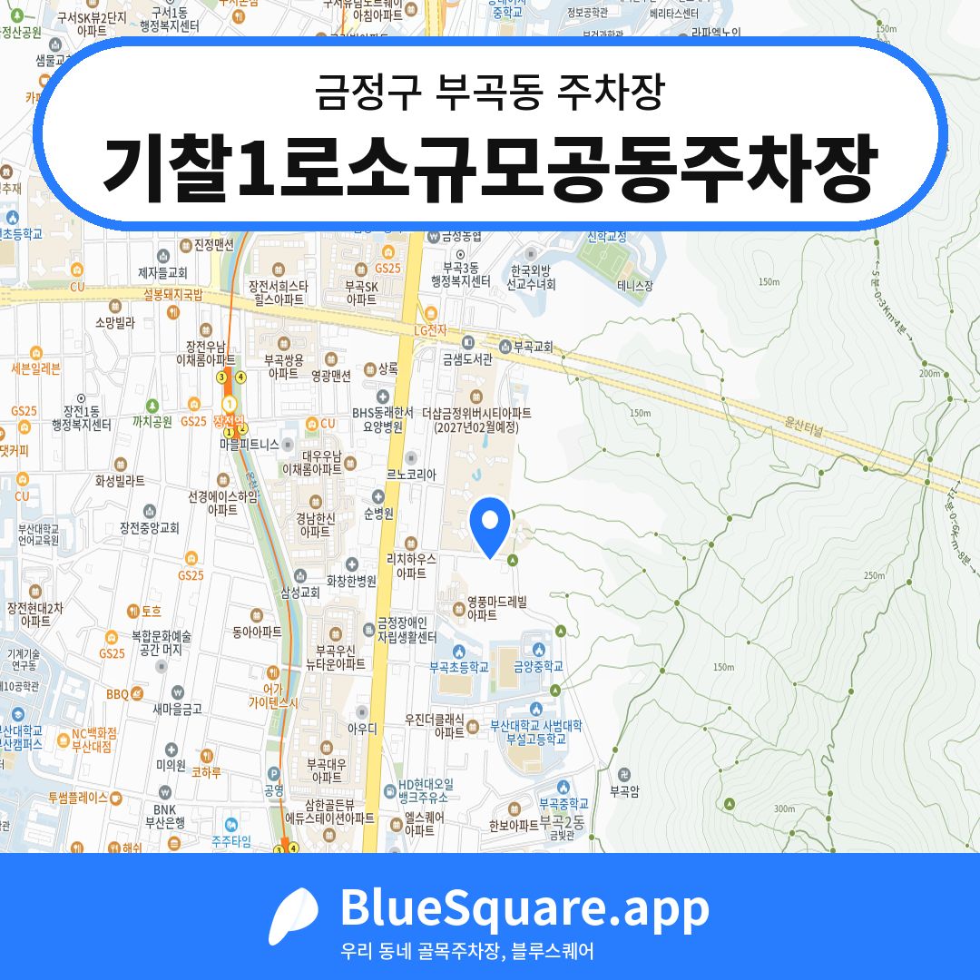 기찰1로소규모공동주차장 위치 지도 — 부산 금정구 부곡동 | 블루스퀘어 주차