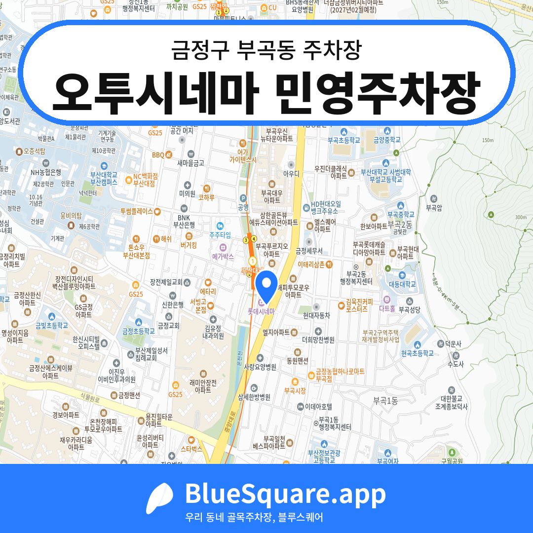 오투시네마 민영주차장 위치 지도 — 부산 금정구 부곡동 | 블루스퀘어 주차