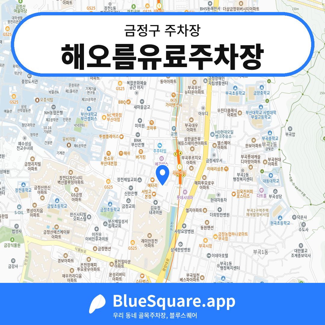 해오름유료주차장 위치 지도 — 부산 금정구 | 블루스퀘어 주차