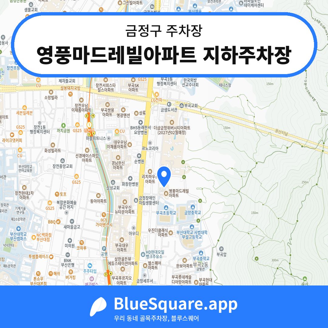 영풍마드레빌아파트 지하주차장 위치 지도 — 부산 금정구 | 블루스퀘어 주차