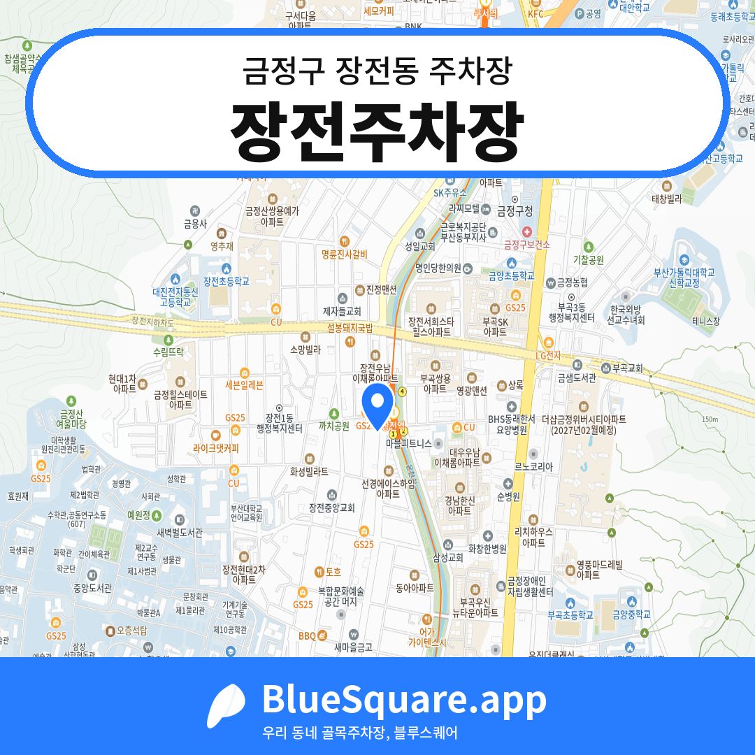 장전주차장 위치 지도 — 부산 금정구 장전동 | 블루스퀘어 주차