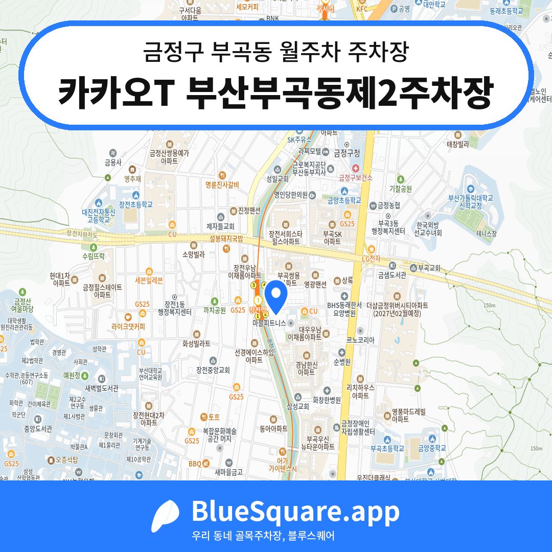 카카오T 부산부곡동제2주차장 위치 지도 — 부산 금정구 부곡동 | 블루스퀘어 주차