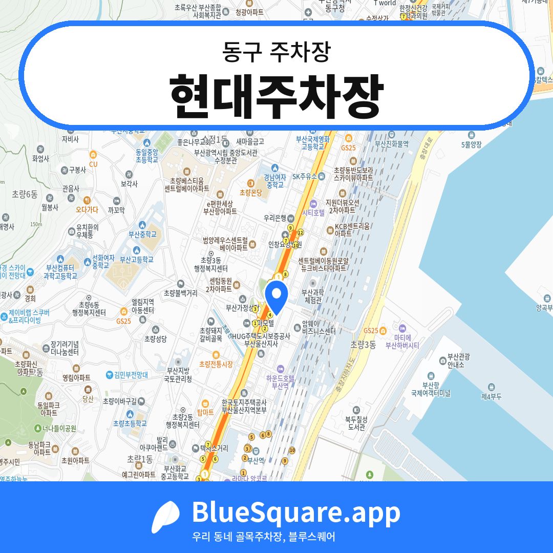 현대주차장 위치 지도 — 부산 동구 | 블루스퀘어 주차