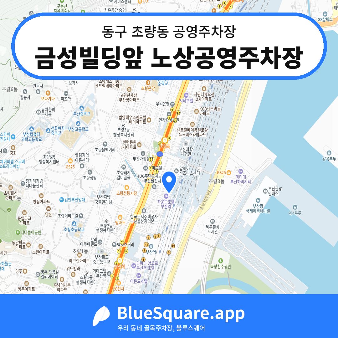 금성빌딩앞 노상공영주차장 위치 지도 — 부산 동구 초량동 | 블루스퀘어 주차