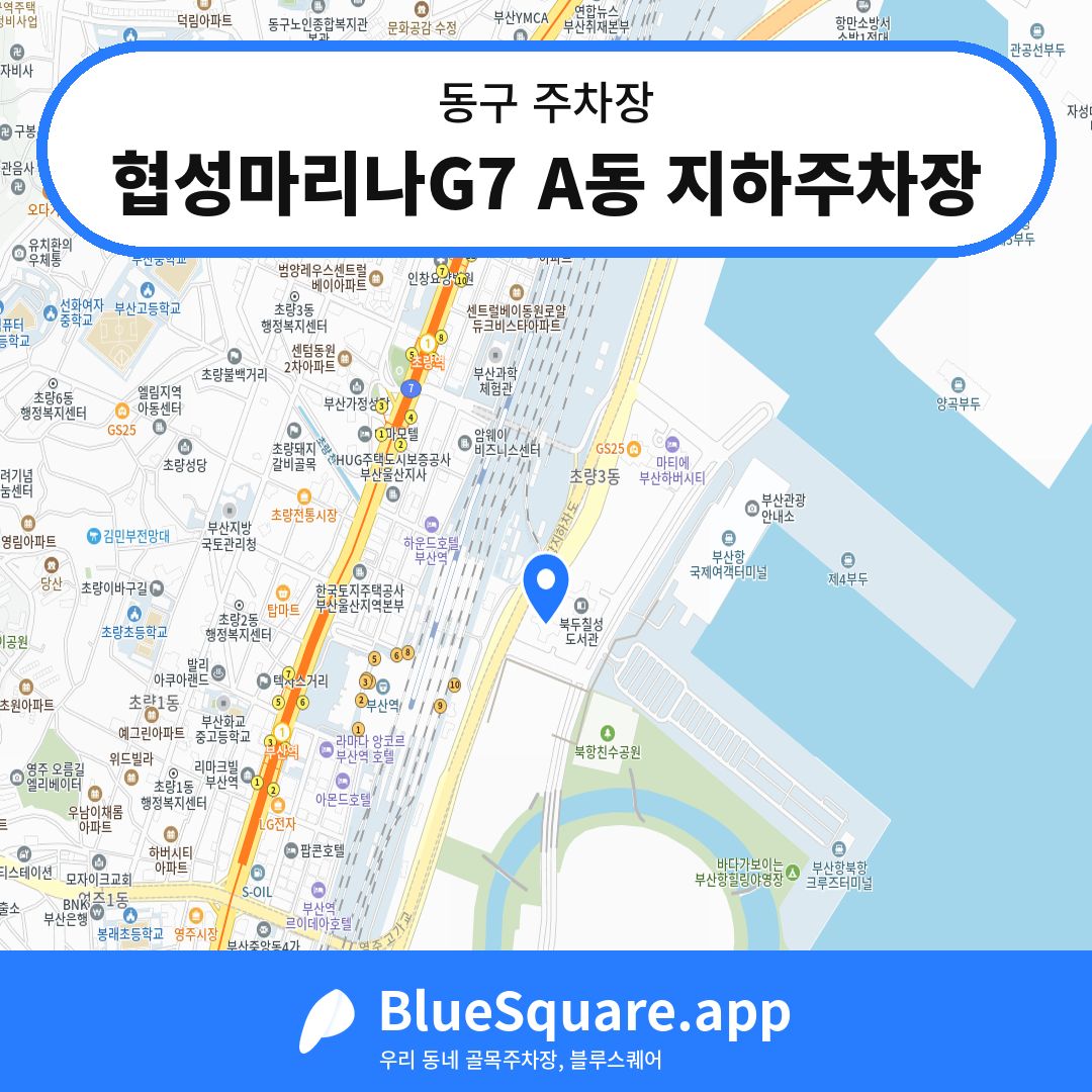 협성마리나G7 A동 지하주차장 위치 지도 — 부산 동구 | 블루스퀘어 주차
