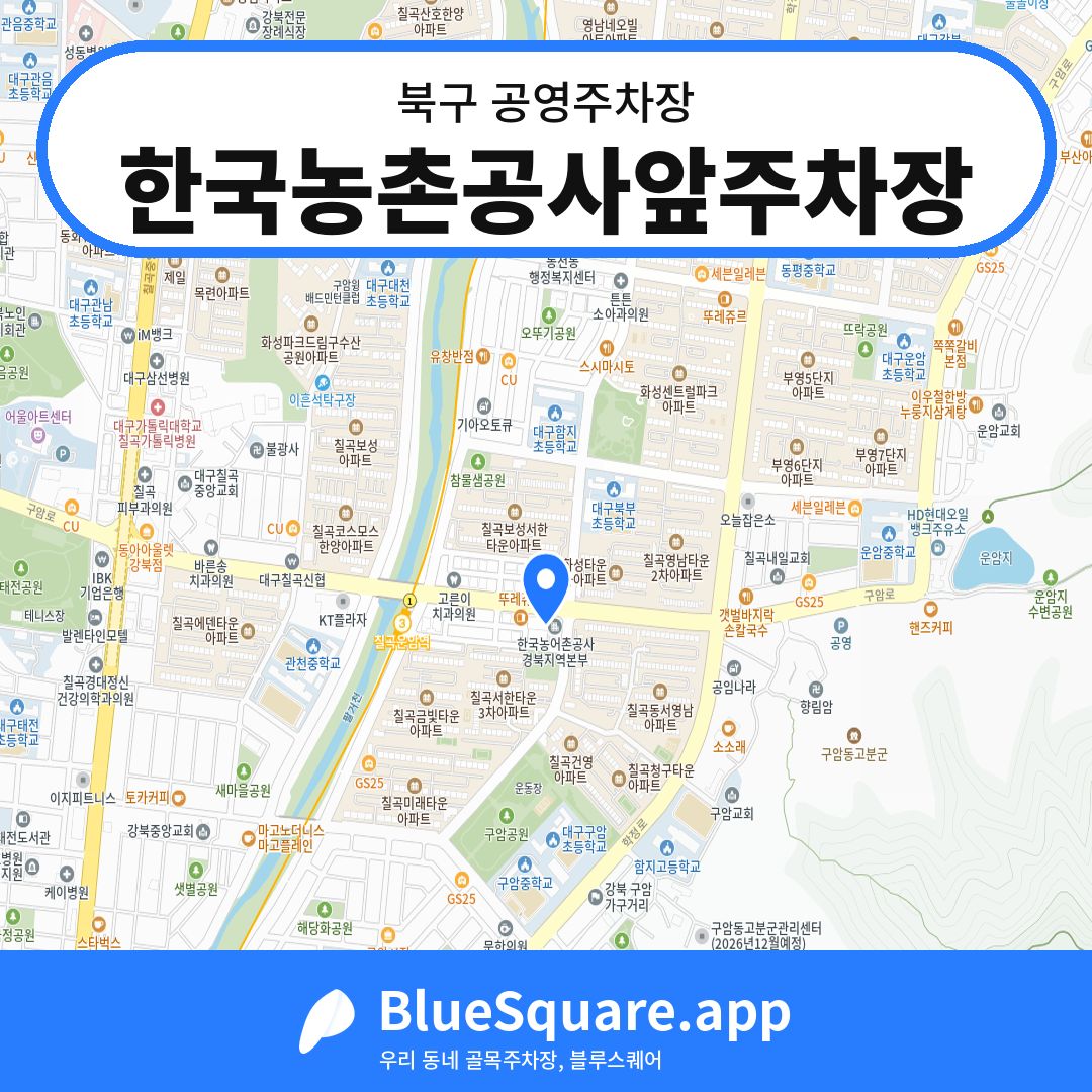 한국농촌공사앞주차장 위치 지도 — 대구 북구 | 블루스퀘어 주차