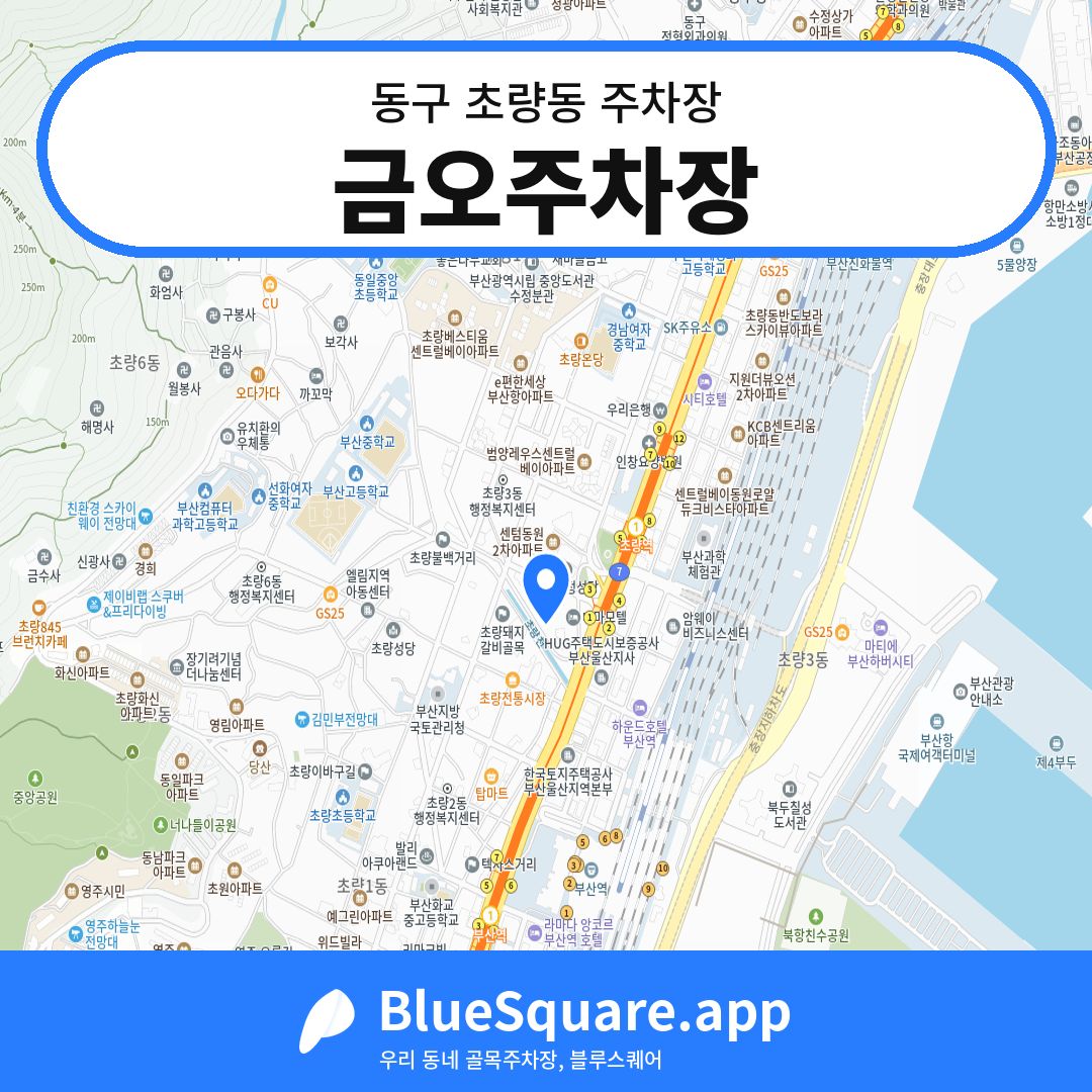 금오주차장 위치 지도 — 부산 동구 초량동 | 블루스퀘어 주차