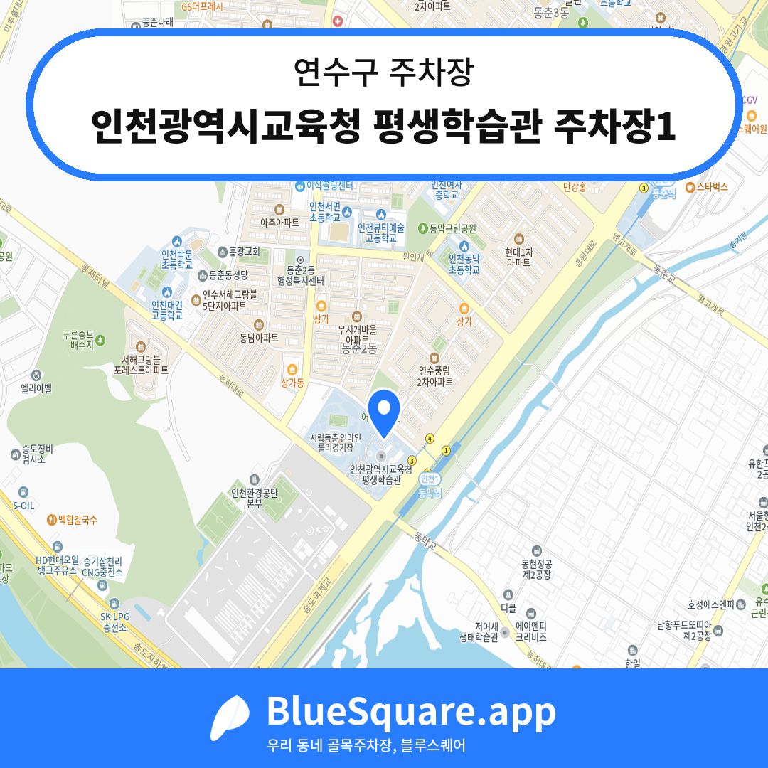 인천광역시교육청 평생학습관 주차장1 위치 지도 — 인천 연수구 | 블루스퀘어 주차