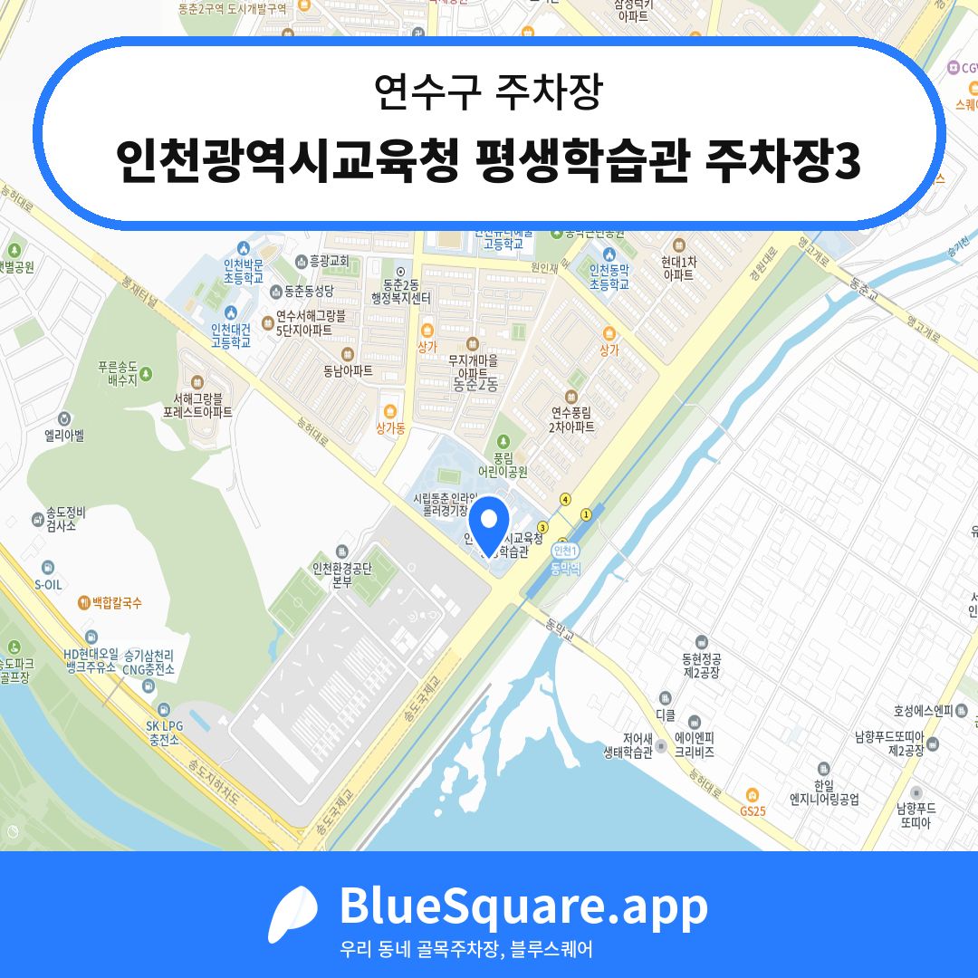 인천광역시교육청 평생학습관 주차장3 위치 지도 — 인천 연수구 | 블루스퀘어 주차