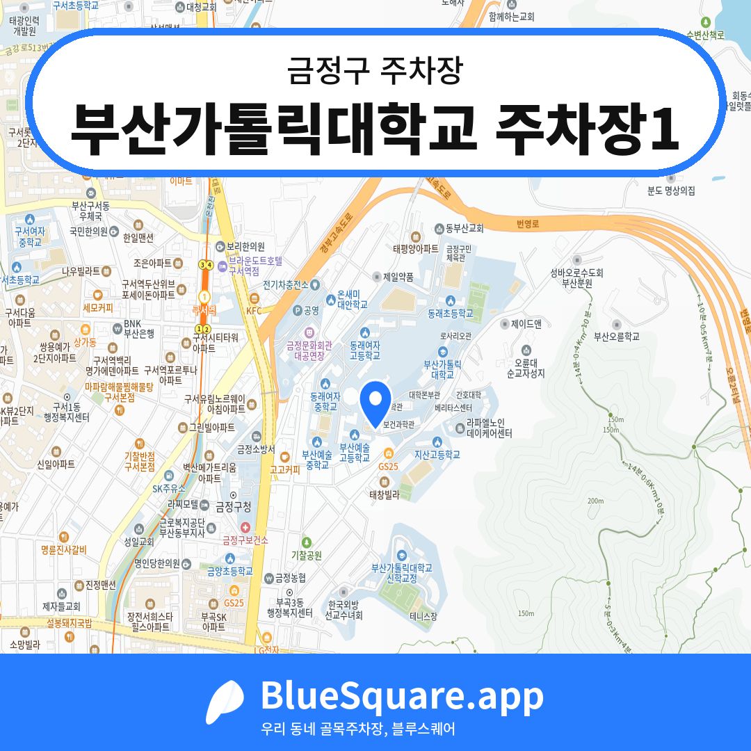 부산가톨릭대학교 주차장1 위치 지도 — 부산 금정구 | 블루스퀘어 주차