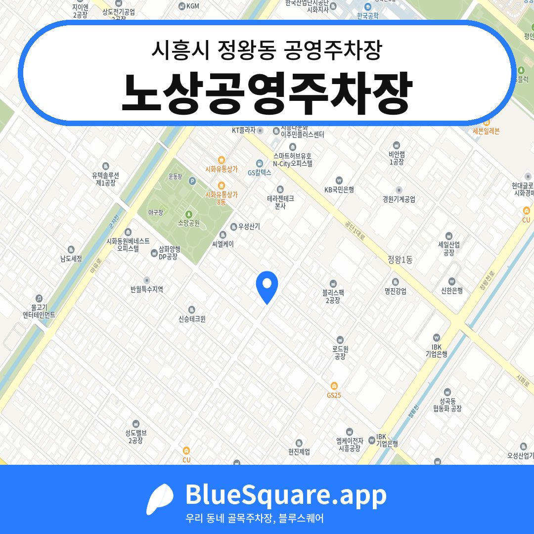 노상공영주차장 위치 지도 — 경기 시흥시 정왕동 | 블루스퀘어 주차
