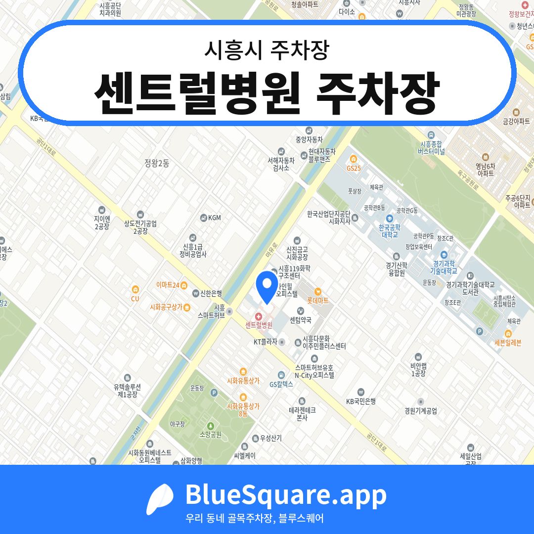 센트럴병원 주차장 위치 지도 — 경기 시흥시 | 블루스퀘어 주차