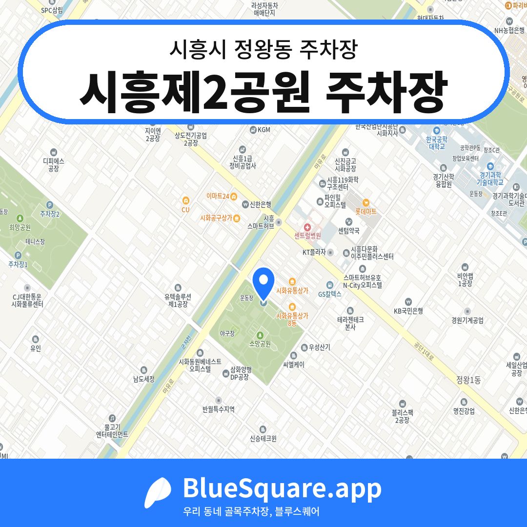시흥제2공원 주차장 위치 지도 — 경기 시흥시 정왕동 | 블루스퀘어 주차