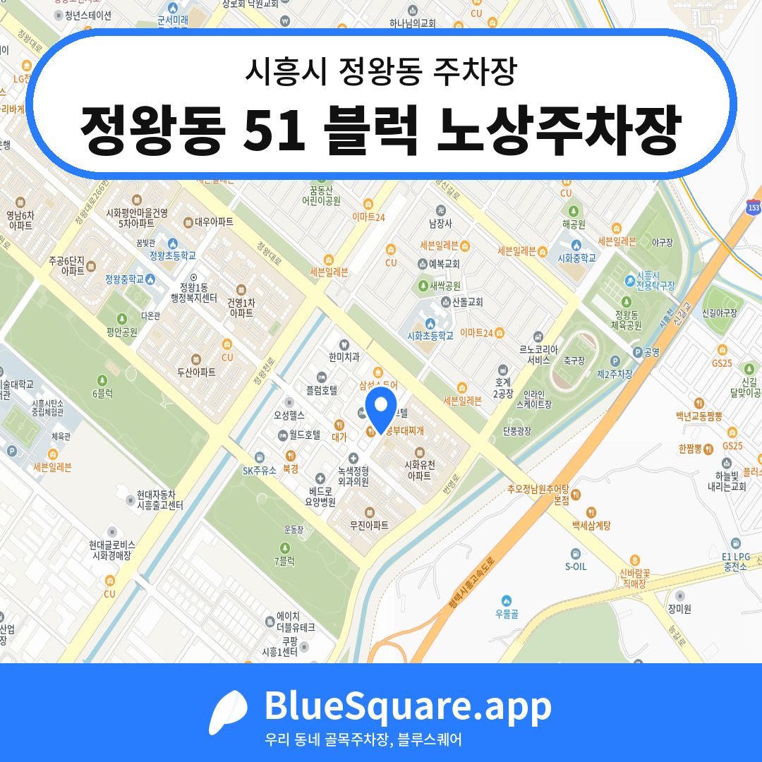 정왕동 51 블럭 노상주차장 위치 지도 — 경기 시흥시 정왕동 | 블루스퀘어 주차