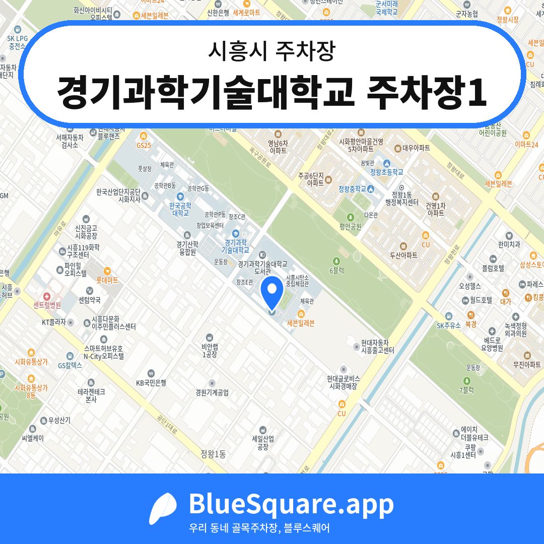 경기과학기술대학교 주차장1 위치 지도 — 경기 시흥시 | 블루스퀘어 주차