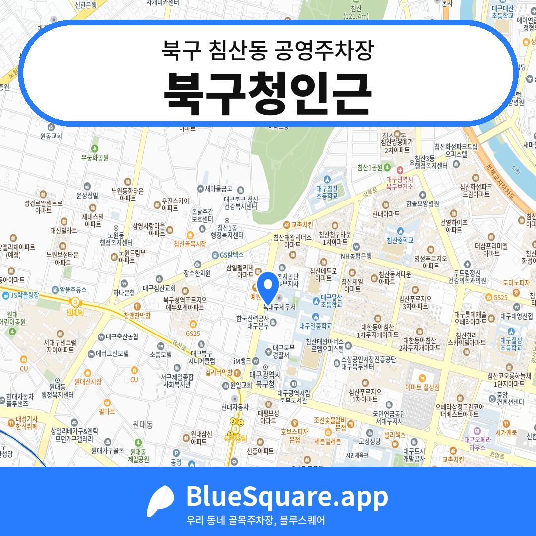 북구청인근 위치 지도 — 대구 북구 침산동 | 블루스퀘어 주차