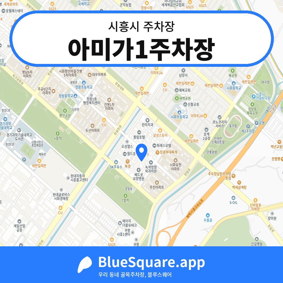 아미가1주차장 위치 지도 — 경기 시흥시 | 블루스퀘어 주차