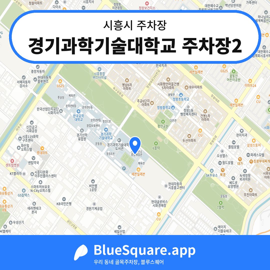 경기과학기술대학교 주차장2 위치 지도 — 경기 시흥시 | 블루스퀘어 주차