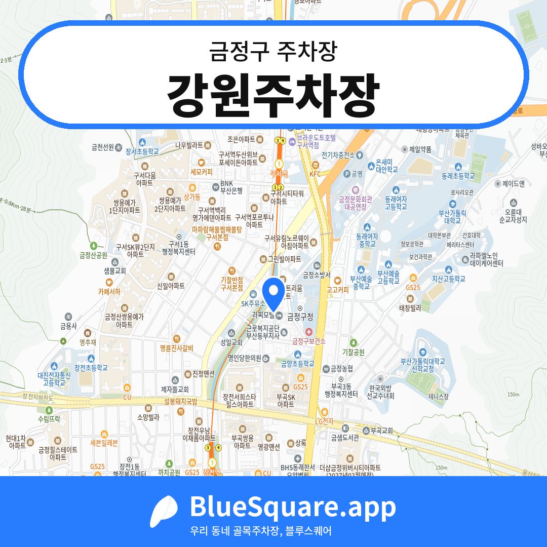 강원주차장 위치 지도 — 부산 금정구 | 블루스퀘어 주차