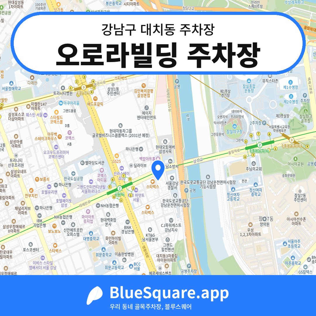 오로라빌딩 주차장 위치 지도 — 서울 강남구 대치동 | 블루스퀘어 주차