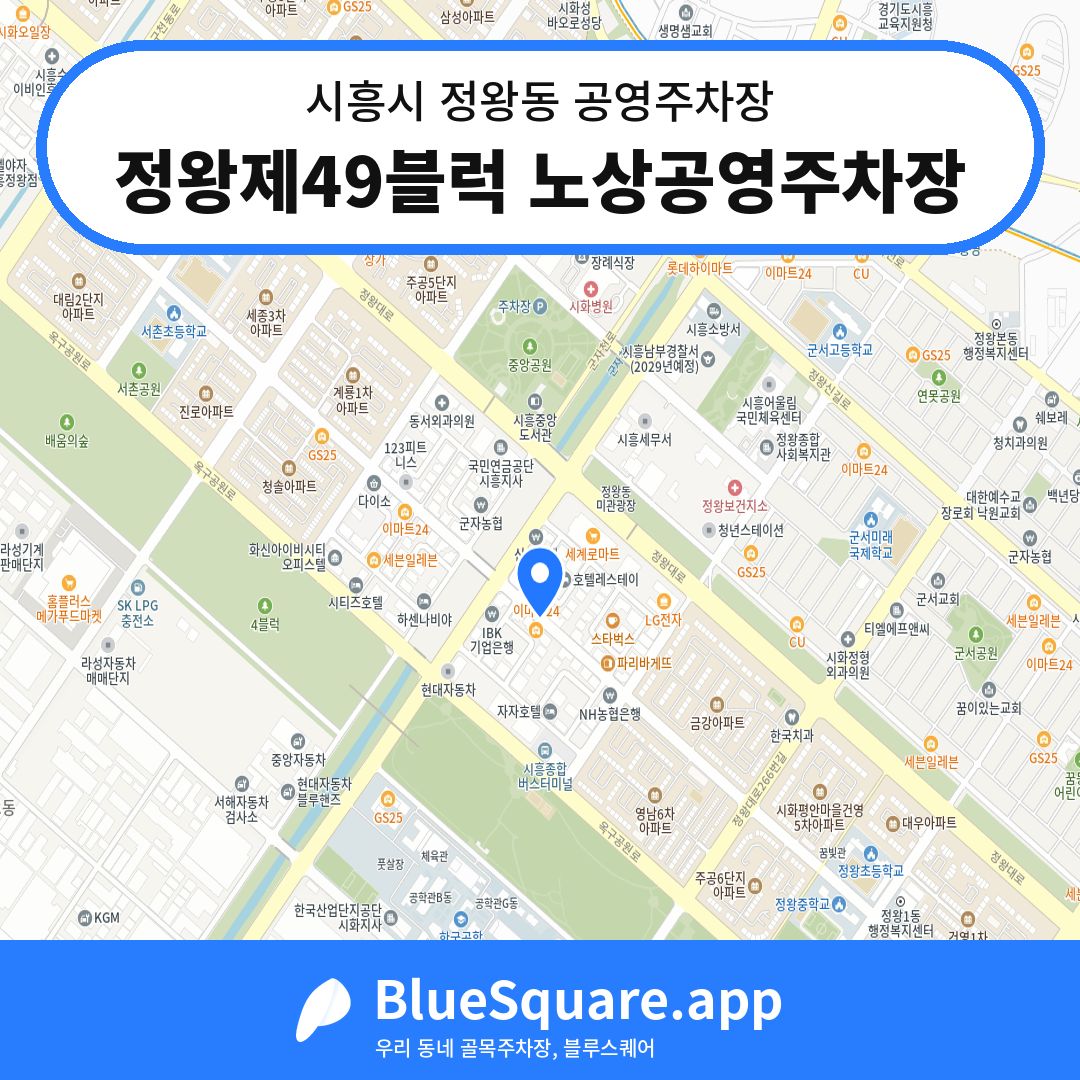 정왕제49블럭 노상공영주차장 위치 지도 — 경기 시흥시 정왕동 | 블루스퀘어 주차