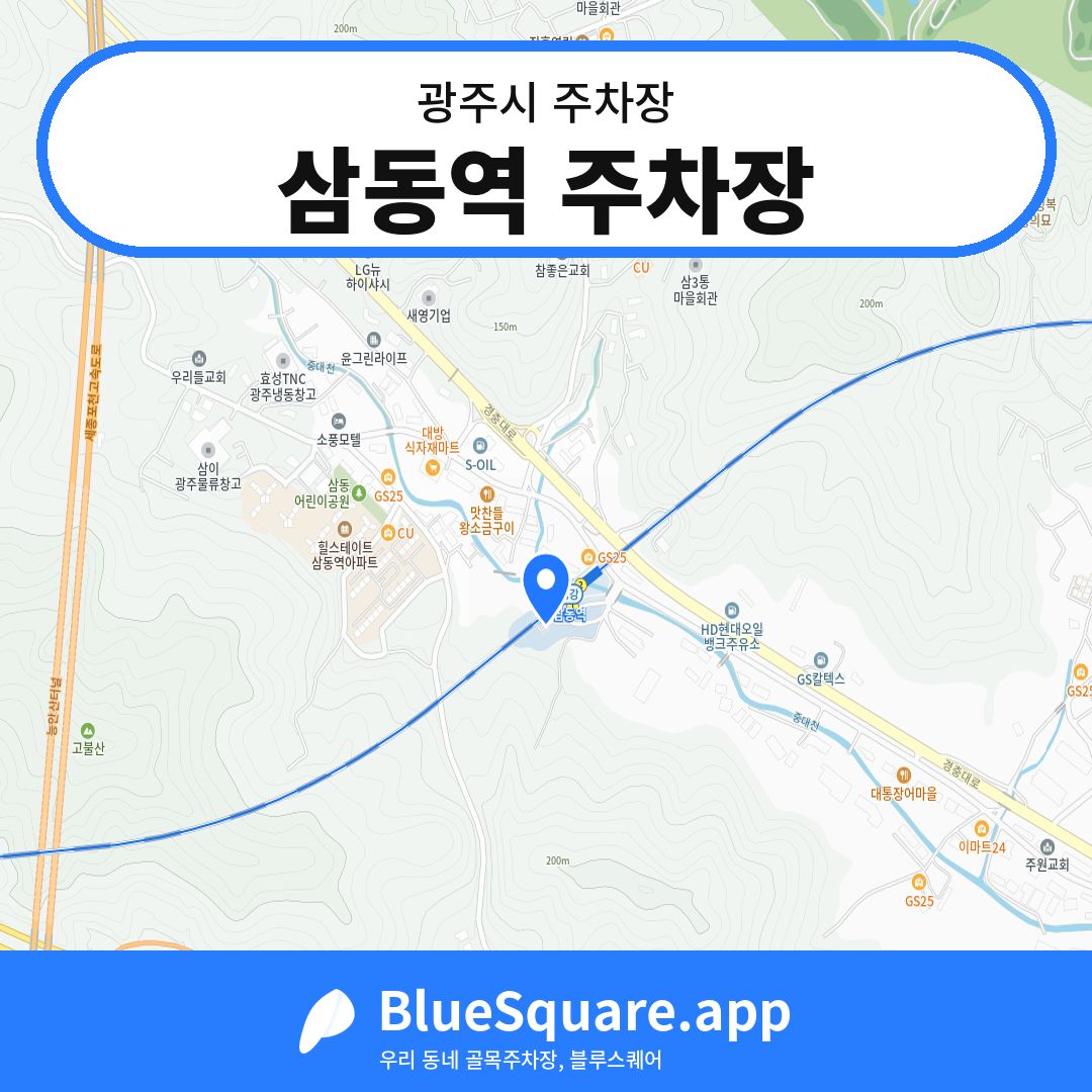 삼동역 주차장 위치 지도 — 경기 광주시 | 블루스퀘어 주차