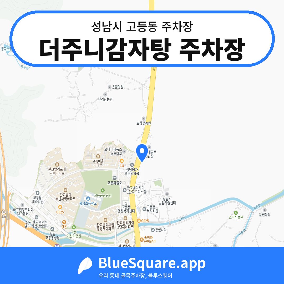 더주니감자탕 주차장 위치 지도 — 경기 성남시 고등동 | 블루스퀘어 주차