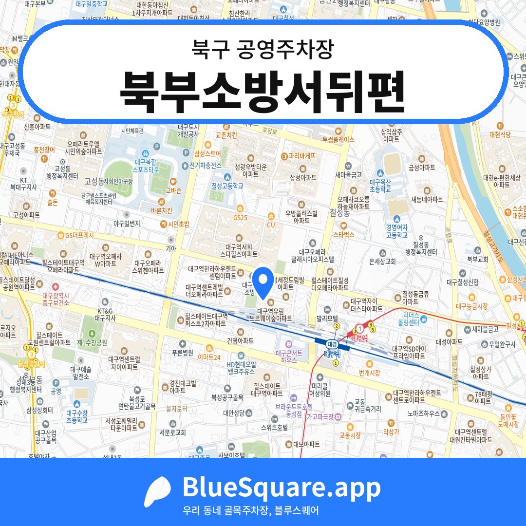 북부소방서뒤편 위치 지도 — 대구 북구 | 블루스퀘어 주차