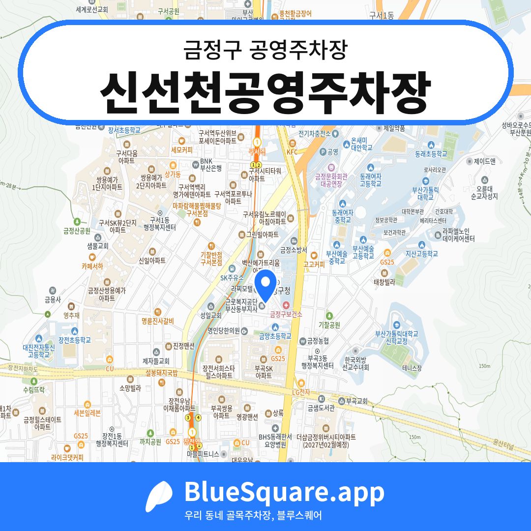 신선천공영주차장 위치 지도 — 부산 금정구 | 블루스퀘어 주차