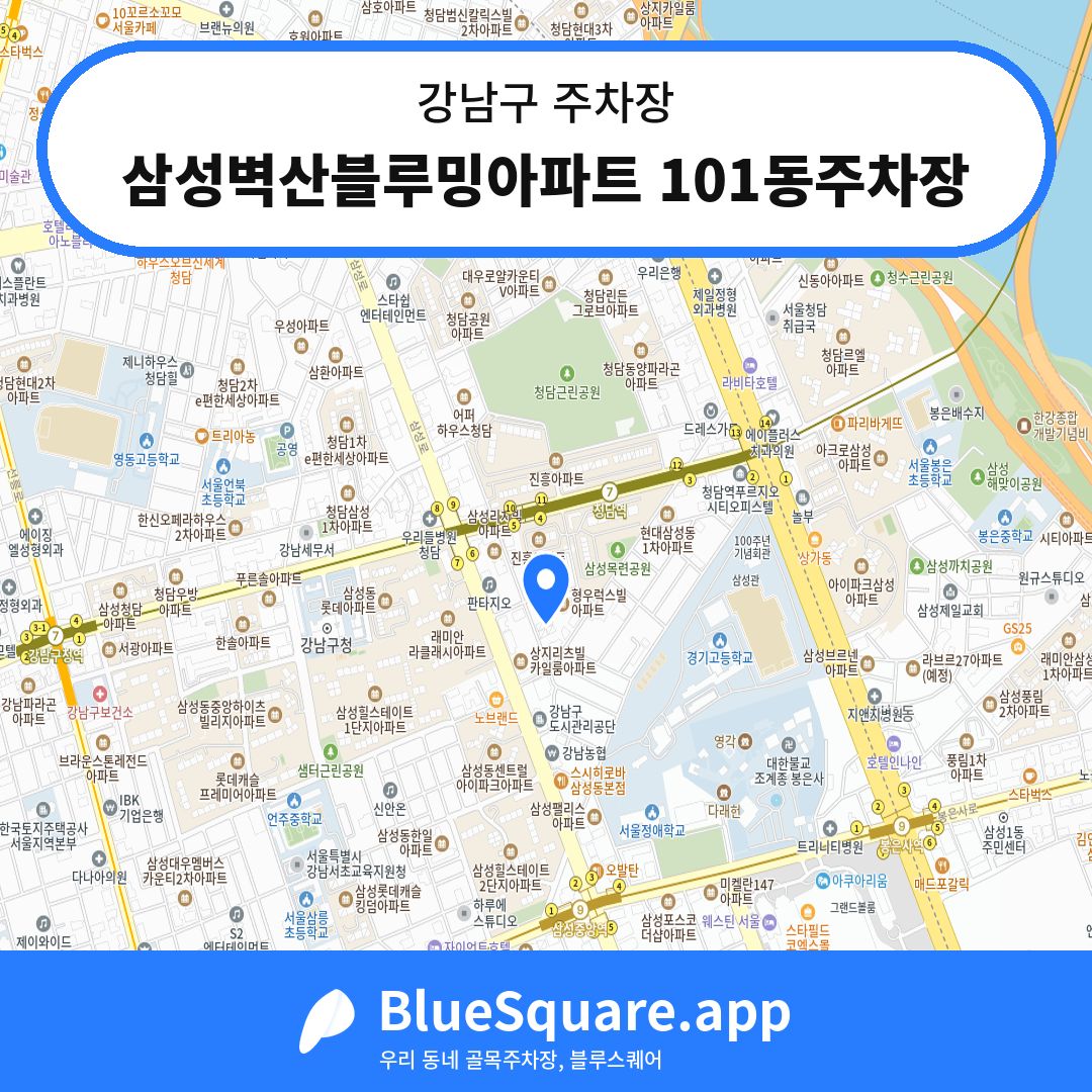 삼성벽산블루밍아파트 101동주차장 위치 지도 — 서울 강남구 | 블루스퀘어 주차