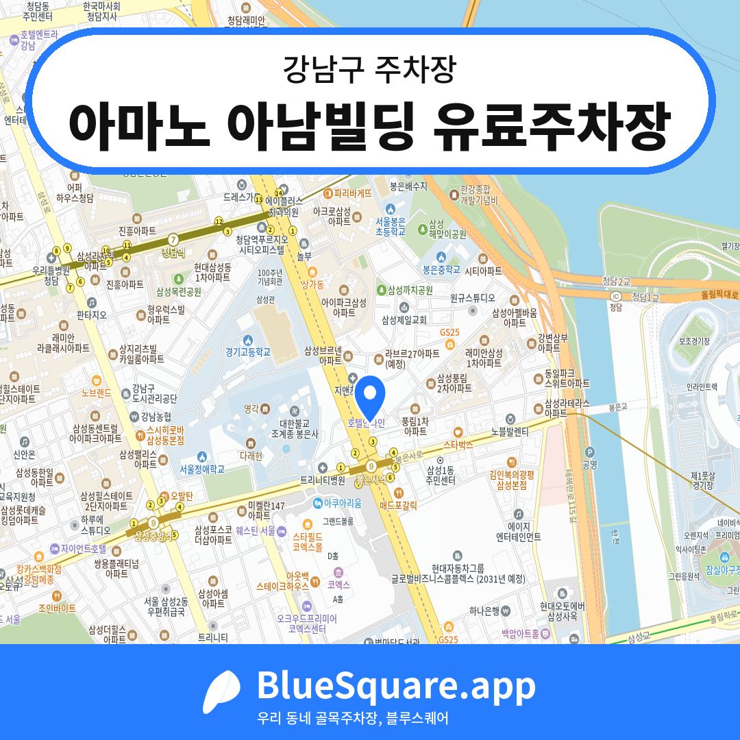 아마노 아남빌딩 유료주차장 위치 지도 — 서울 강남구 | 블루스퀘어 주차