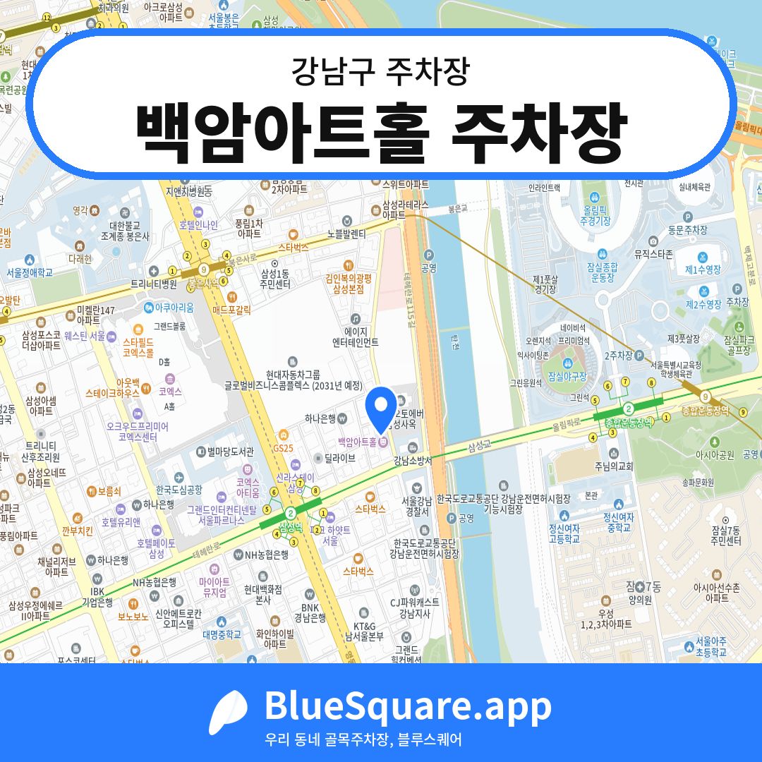 백암아트홀 주차장 위치 지도 — 서울 강남구 | 블루스퀘어 주차