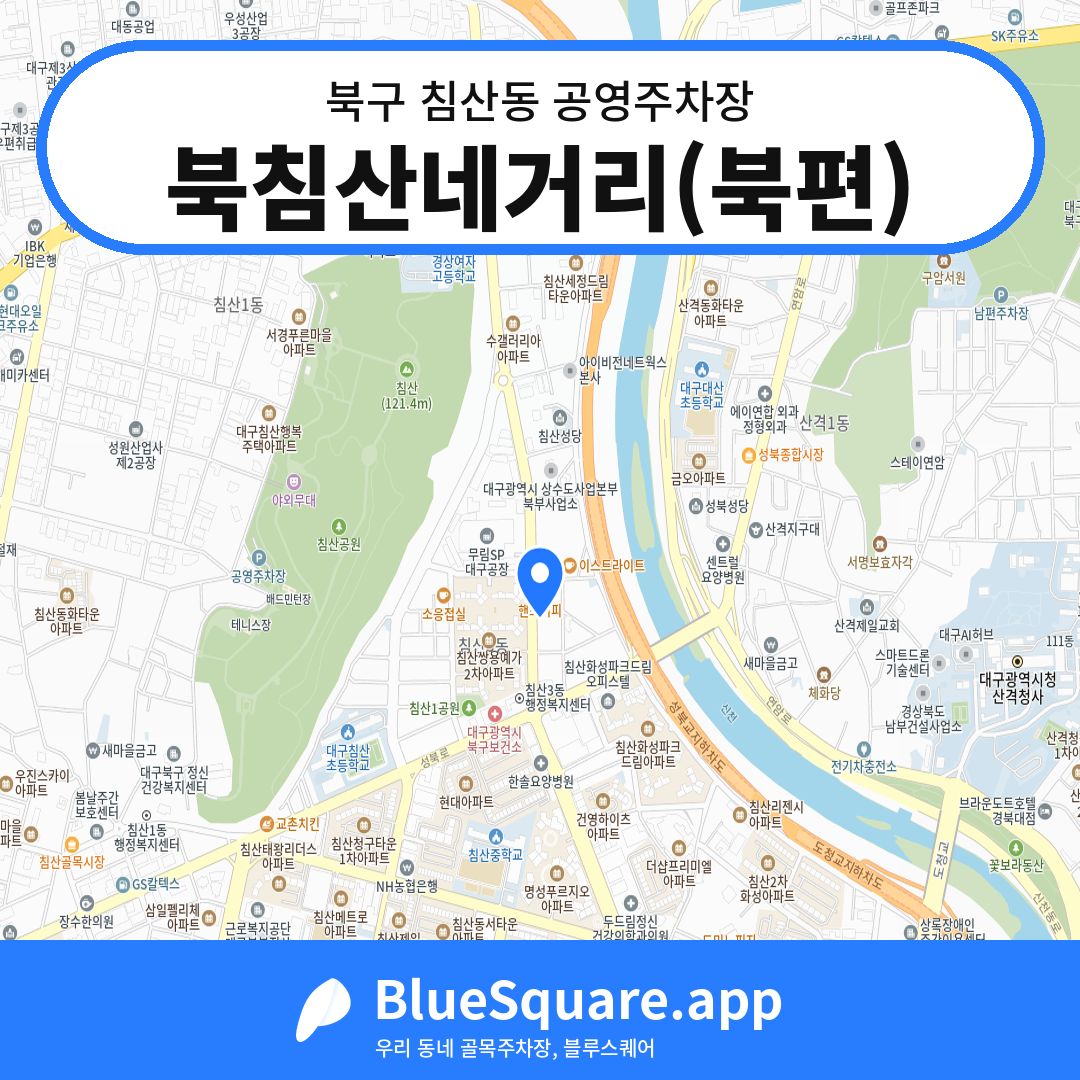 북침산네거리(북편) 위치 지도 — 대구 북구 침산동 | 블루스퀘어 주차