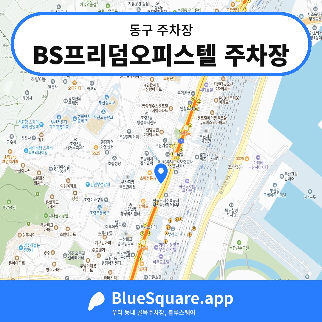 BS프리덤오피스텔 주차장 위치 지도 — 부산 동구 | 블루스퀘어 주차