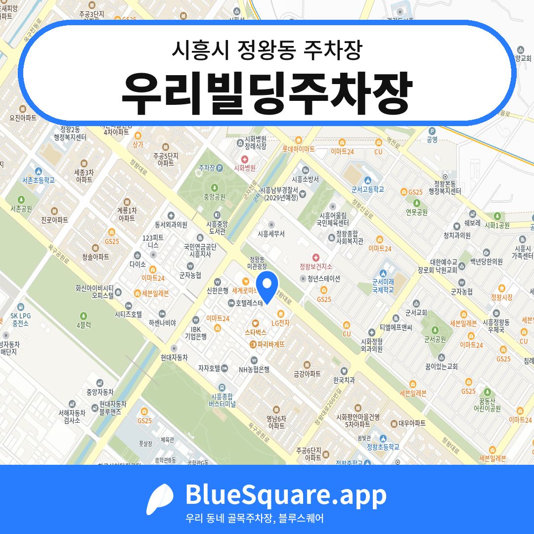 우리빌딩주차장 위치 지도 — 경기 시흥시 정왕동 | 블루스퀘어 주차