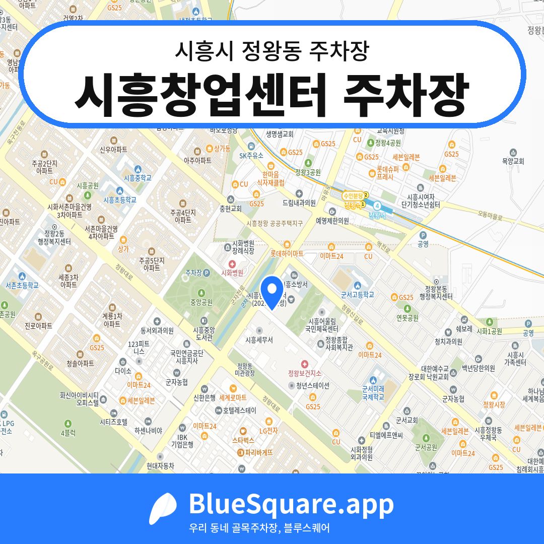 시흥창업센터 주차장 위치 지도 — 경기 시흥시 정왕동 | 블루스퀘어 주차