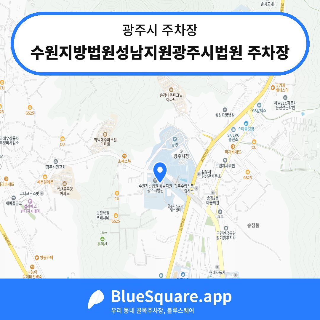 수원지방법원성남지원광주시법원 주차장 위치 지도 — 경기 광주시 | 블루스퀘어 주차