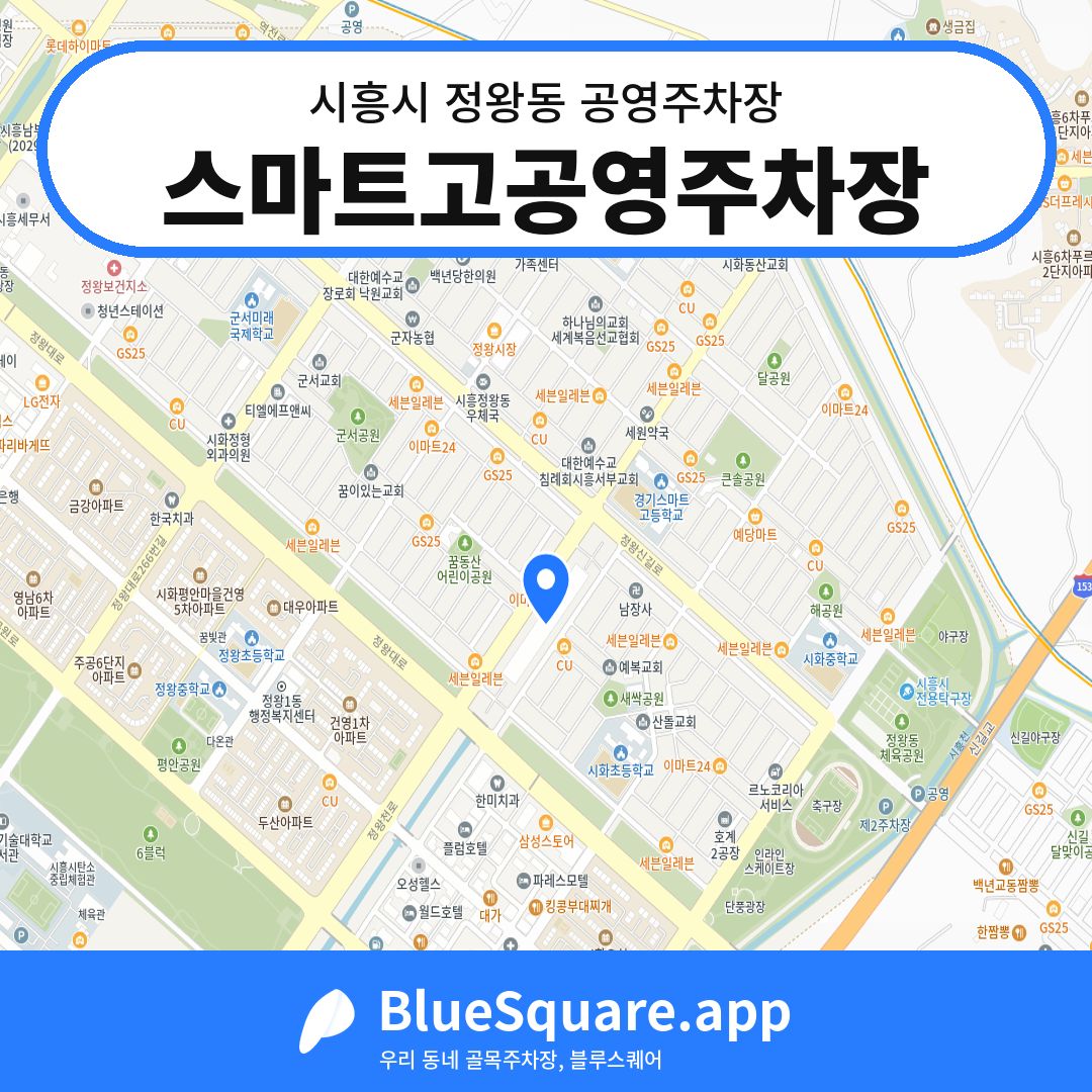 스마트고공영주차장 위치 지도 — 경기 시흥시 정왕동 | 블루스퀘어 주차