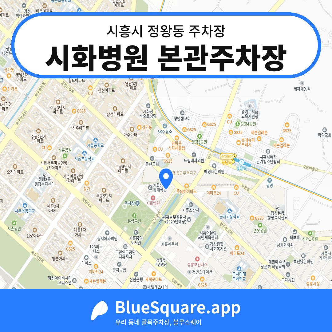 시화병원 본관주차장 위치 지도 — 경기 시흥시 정왕동 | 블루스퀘어 주차