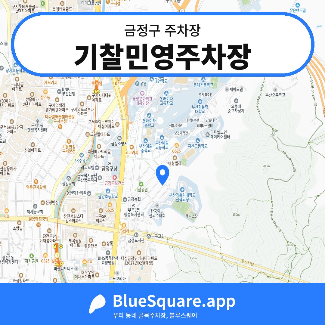 기찰민영주차장 위치 지도 — 부산 금정구 | 블루스퀘어 주차