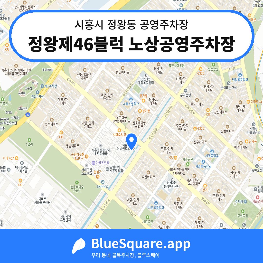 정왕제46블럭 노상공영주차장 위치 지도 — 경기 시흥시 정왕동 | 블루스퀘어 주차