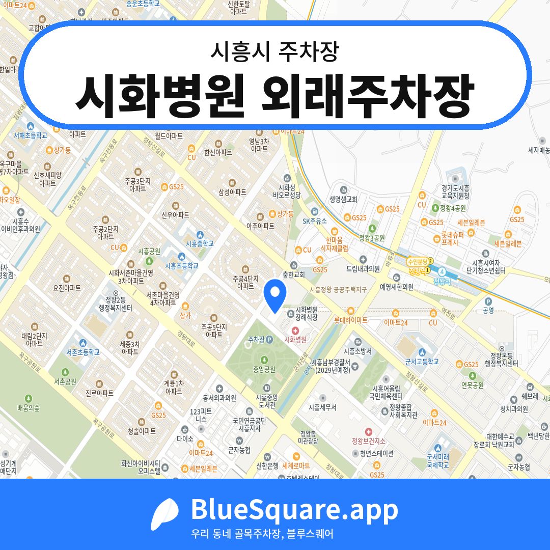 시화병원 외래주차장 위치 지도 — 경기 시흥시 | 블루스퀘어 주차