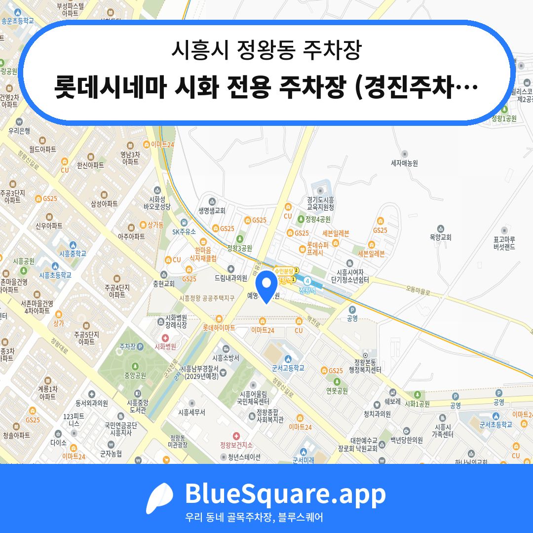 롯데시네마 시화 전용 주차장 (경진주차장) 위치 지도 — 경기 시흥시 정왕동 | 블루스퀘어 주차