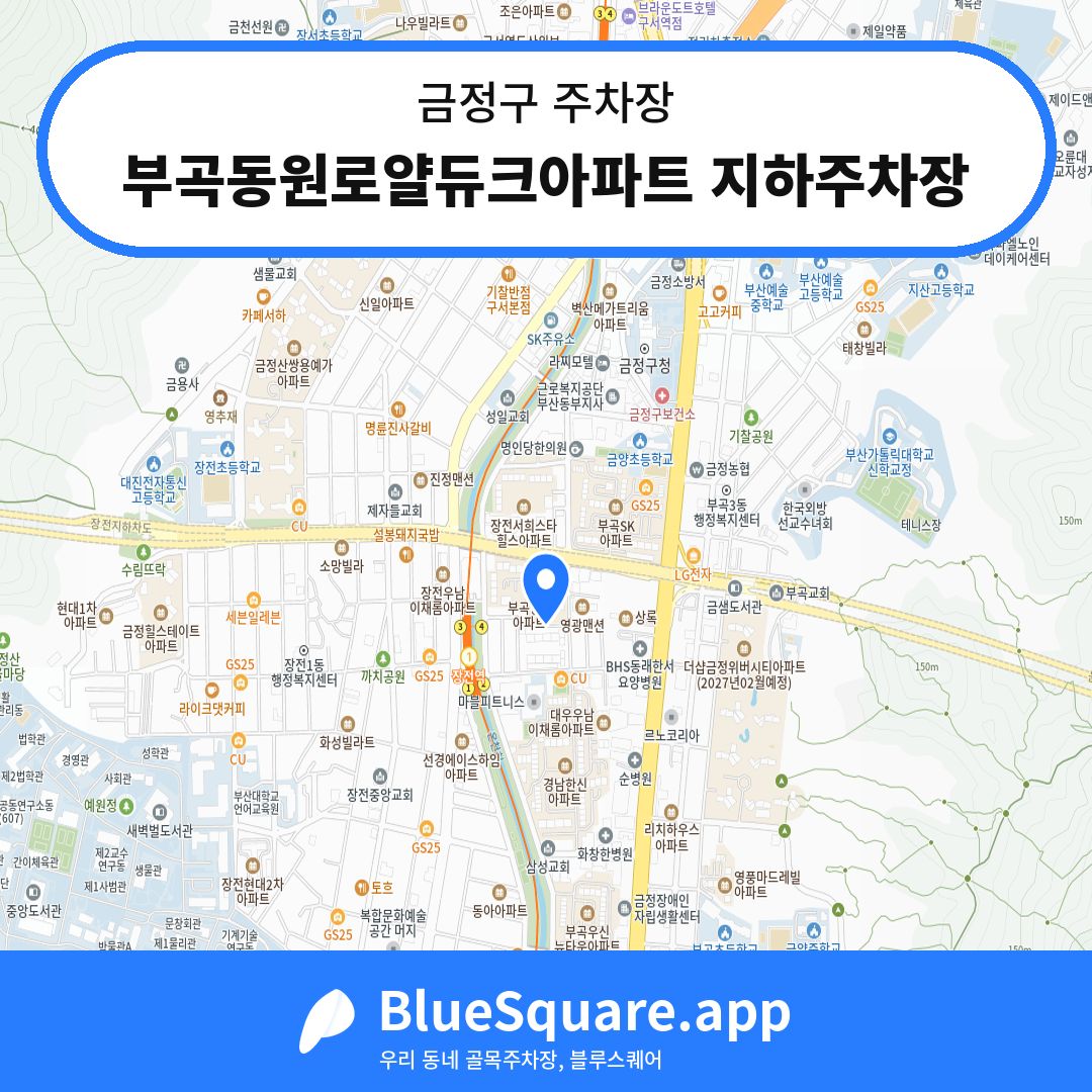부곡동원로얄듀크아파트 지하주차장 위치 지도 — 부산 금정구 | 블루스퀘어 주차
