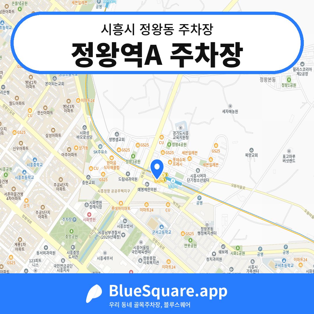 정왕역A 주차장 위치 지도 — 경기 시흥시 정왕동 | 블루스퀘어 주차