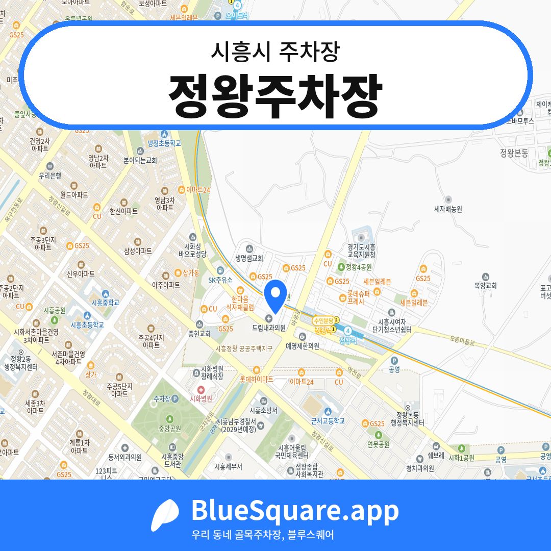 정왕주차장 위치 지도 — 경기 시흥시 | 블루스퀘어 주차